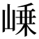 𡹴