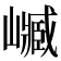 𡽴
