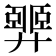 𢍴