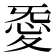 𢙴