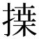 𢱴