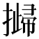 𢵴