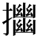 𢹴
