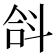 𣁴