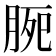 𣍴