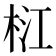𣑴