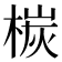 𣕴