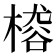 𣙴