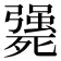 𣩴