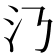 𣱴