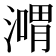𣽴