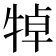 𤙴