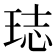 𤥴