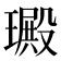 𤩴