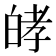 𤽴