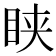 𥅴