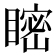 𥉴