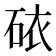 𥑴