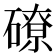 𥕴