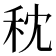 𥝴