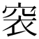 𥥴