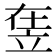 𥩴