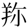 𦍴