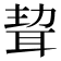 𦕴