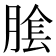 𦝴
