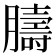 𦡴
