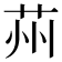 𦭴