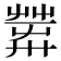 𦱴