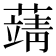 𦽴