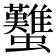𧕴