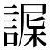 𧩴