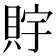 𧵴