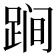 𨁴