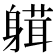 𨉴