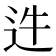 𨑴