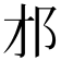 𨙴