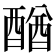 𨡴