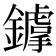 𨭴