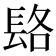 𨱴