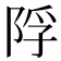 𨹴