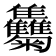 𩁴