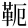 𩉴