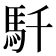 𩡴