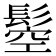 𩭴