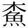 𩵴