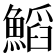 𩹴